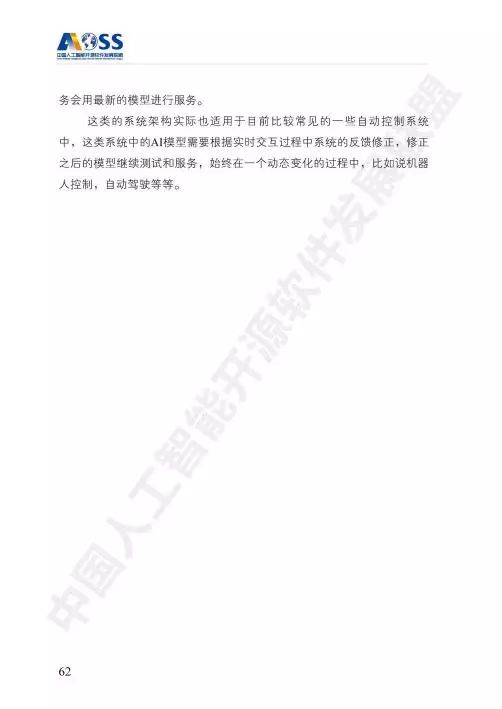 AOSS與中國(guó)人工智能開(kāi)源軟件發(fā)展白皮書(shū) 人工智能應(yīng)用軟件開(kāi)發(fā)的新紀(jì)元